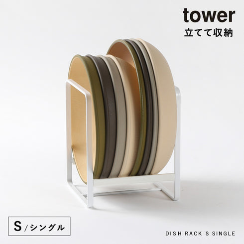 ディッシュラック タワー S.|s1